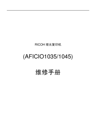 理光复印机维修专业手册