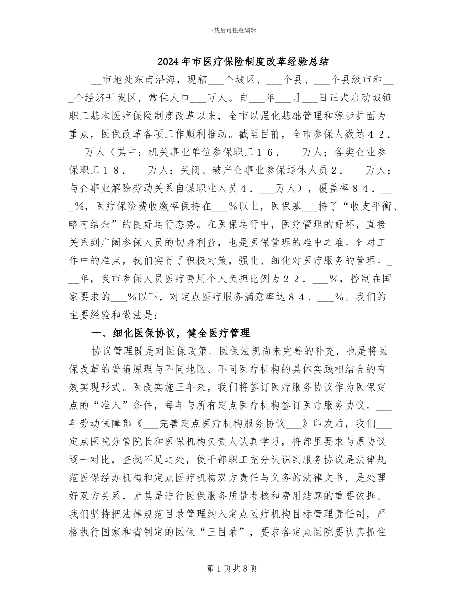 2024年市医疗保险制度改革经验总结_第1页