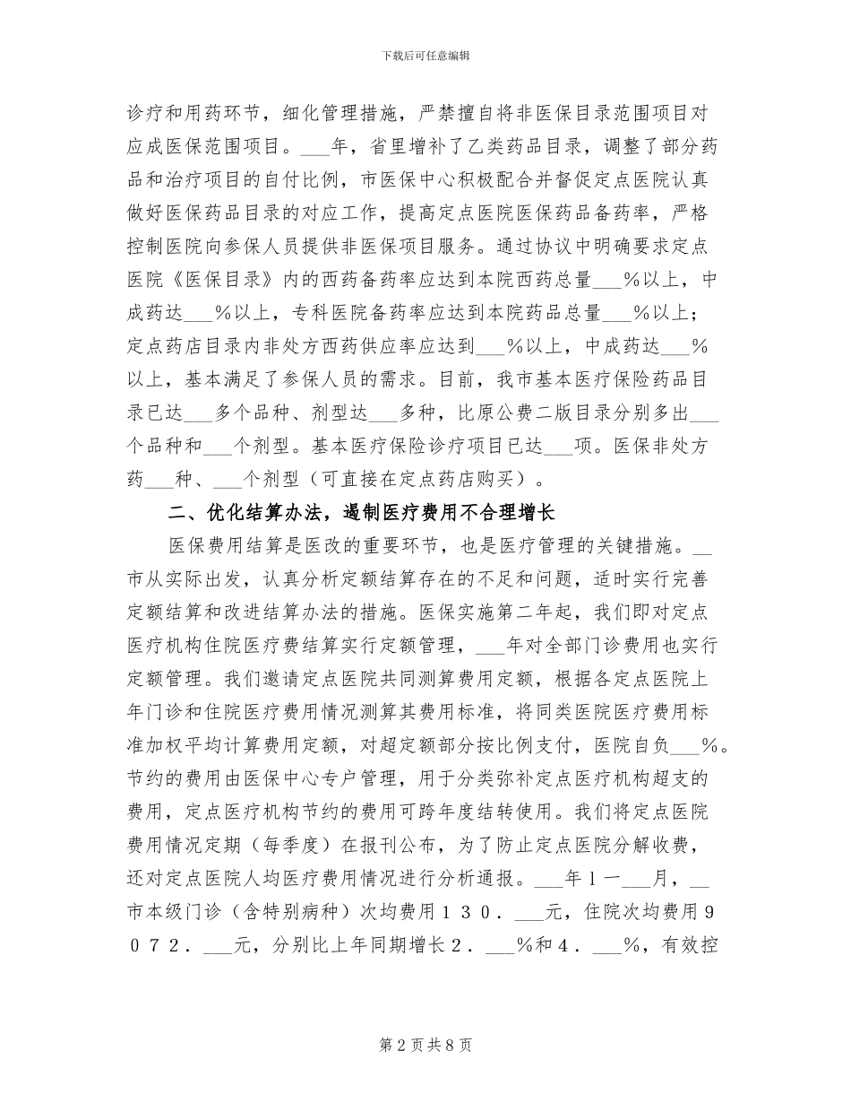 2024年市医疗保险制度改革经验总结_第2页