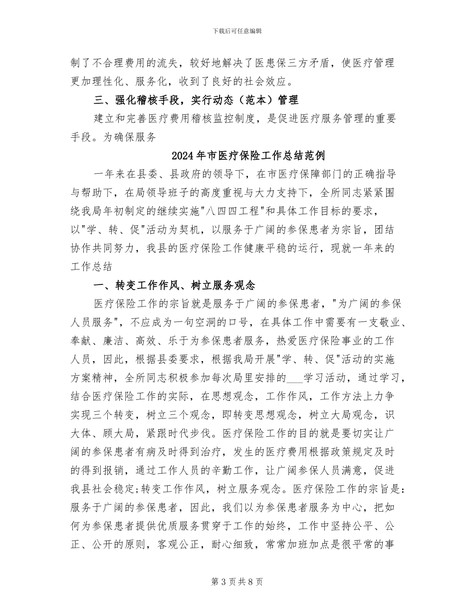 2024年市医疗保险制度改革经验总结_第3页
