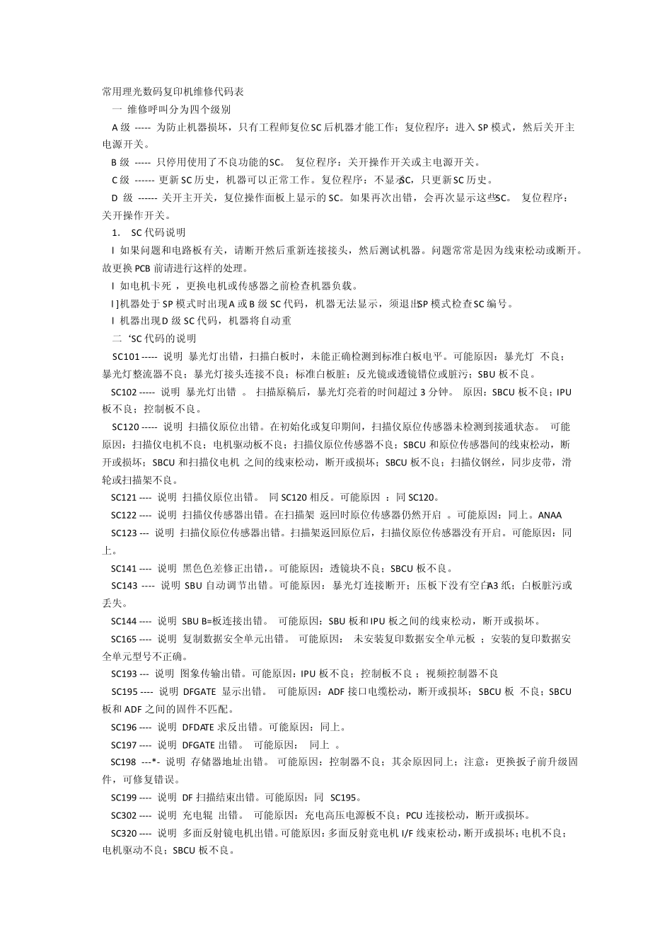 理光常用错误代码_第1页