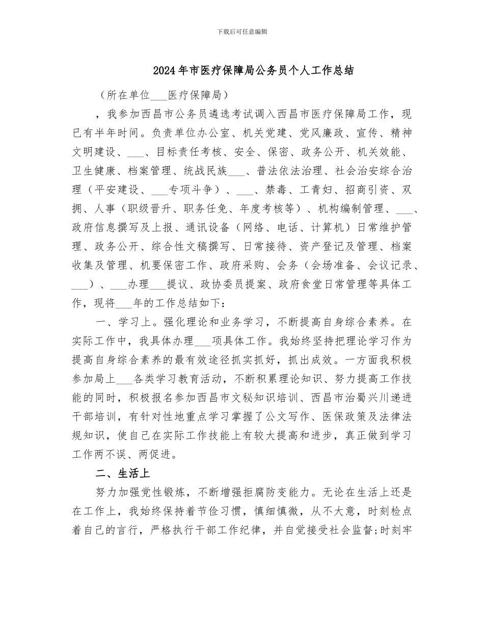 2024年市医疗保障局公务员个人工作总结_第1页