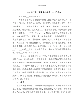 2024年市医疗保障局公务员个人工作总结