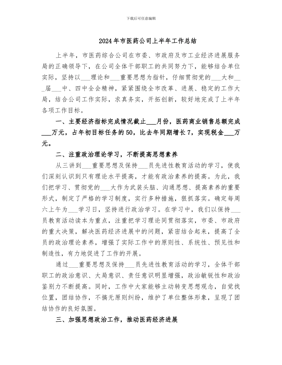 2024年市医药公司上半年工作总结_第1页