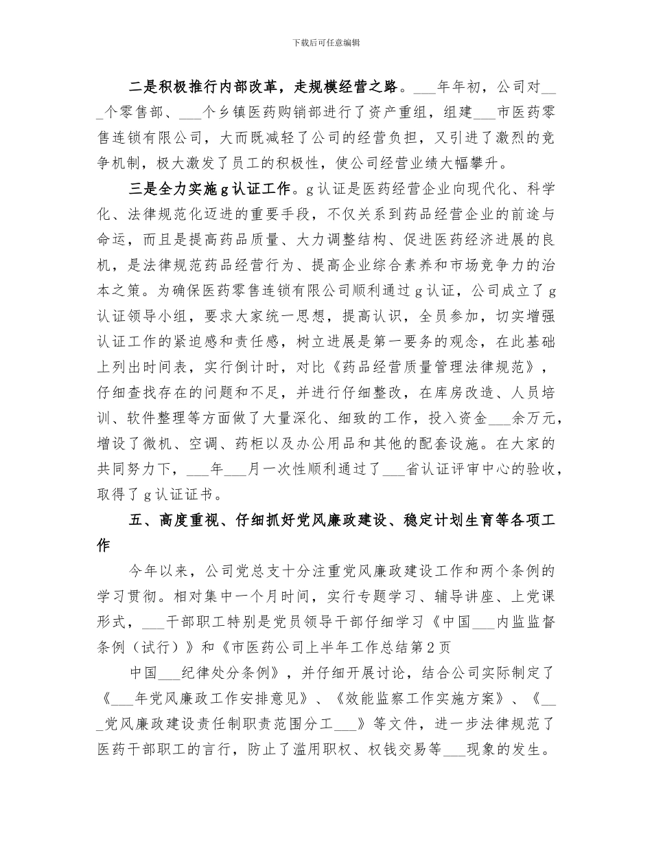 2024年市医药公司上半年工作总结_第3页