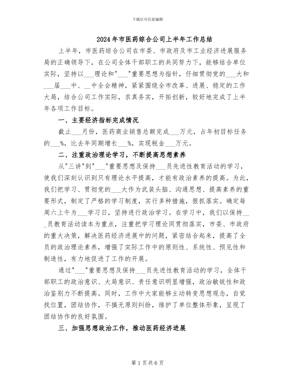 2024年市医药综合公司上半年工作总结_第1页