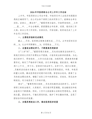 2024年市医药综合公司上半年工作总结