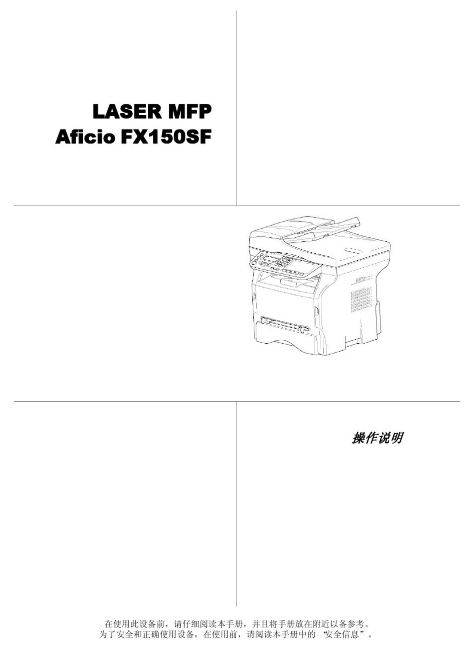理光多功能一体机FX150sf_第1页