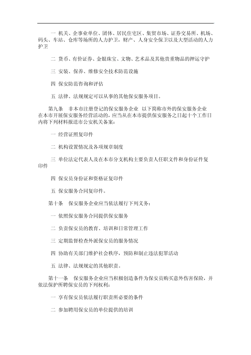 理办法深圳市保安服务管_第2页