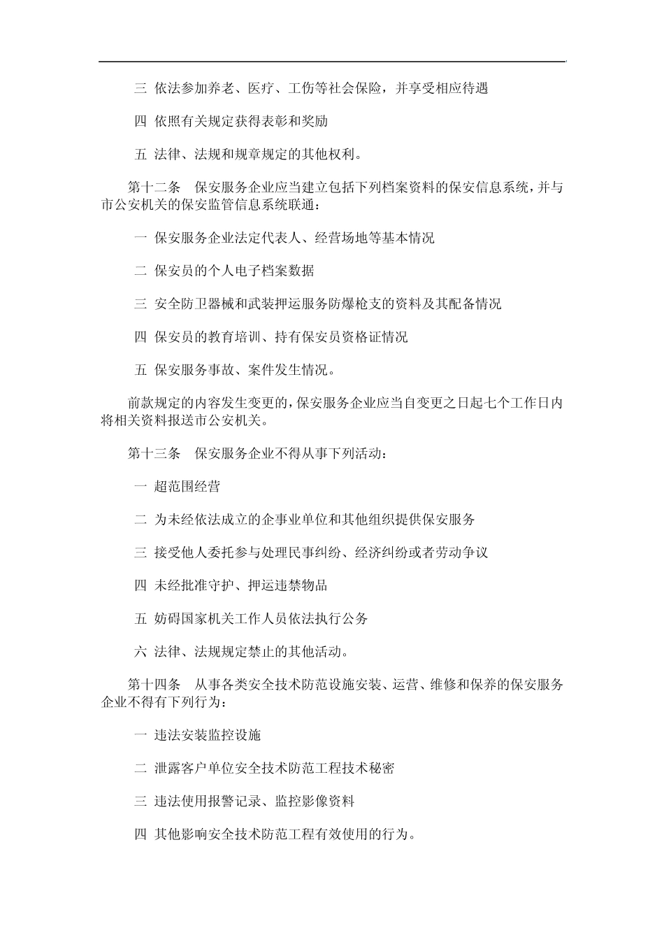 理办法深圳市保安服务管_第3页