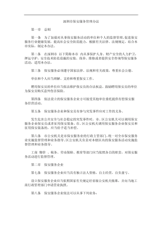 理办法深圳市保安服务管