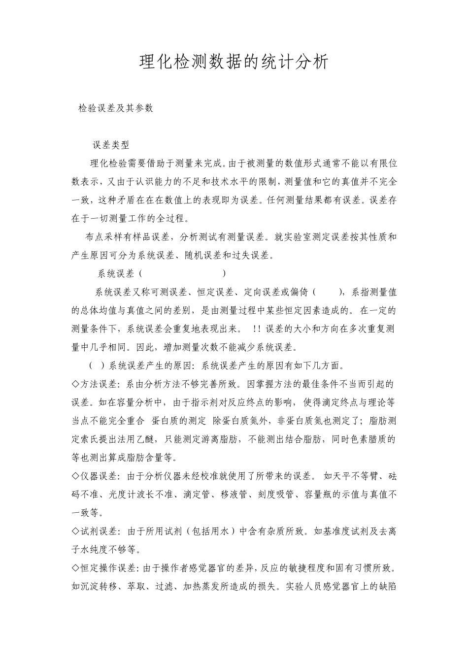 理化检测数据的统计分析_第1页