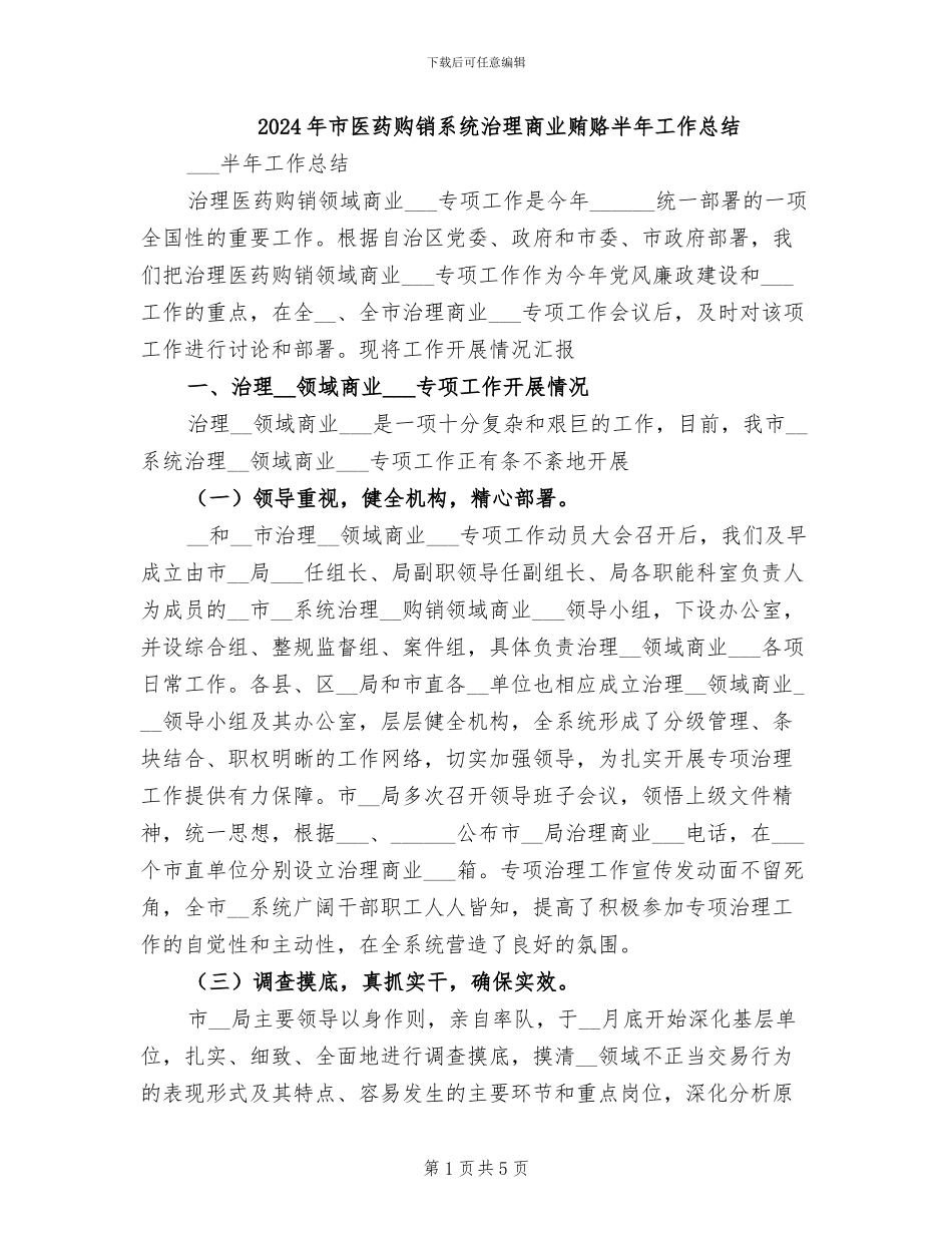 2024年市医药购销系统治理商业贿赂半年工作总结_第1页