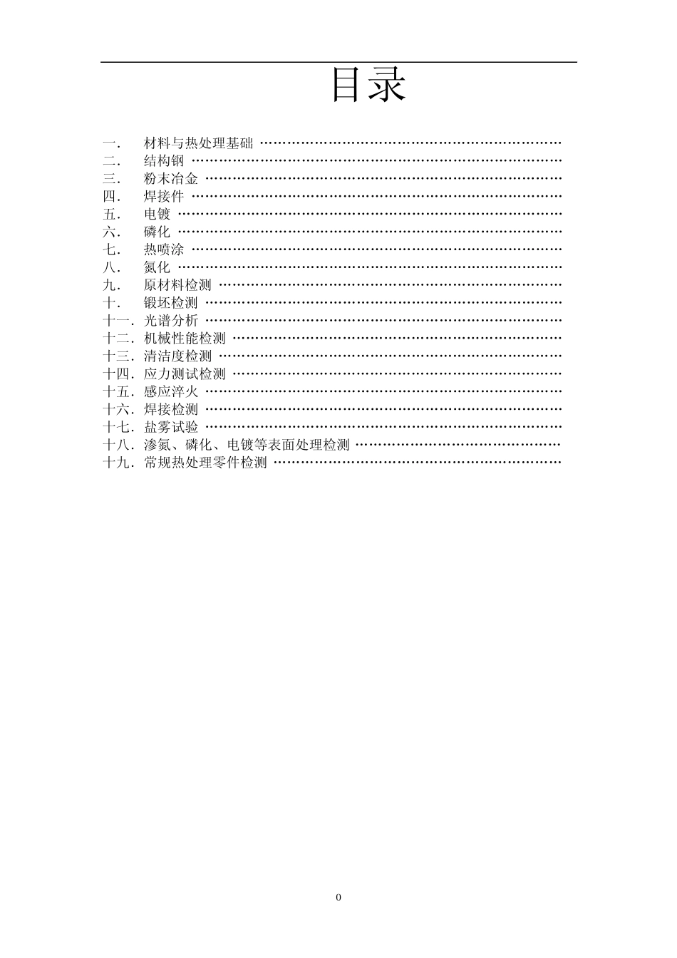 理化检测知识(总)_第1页