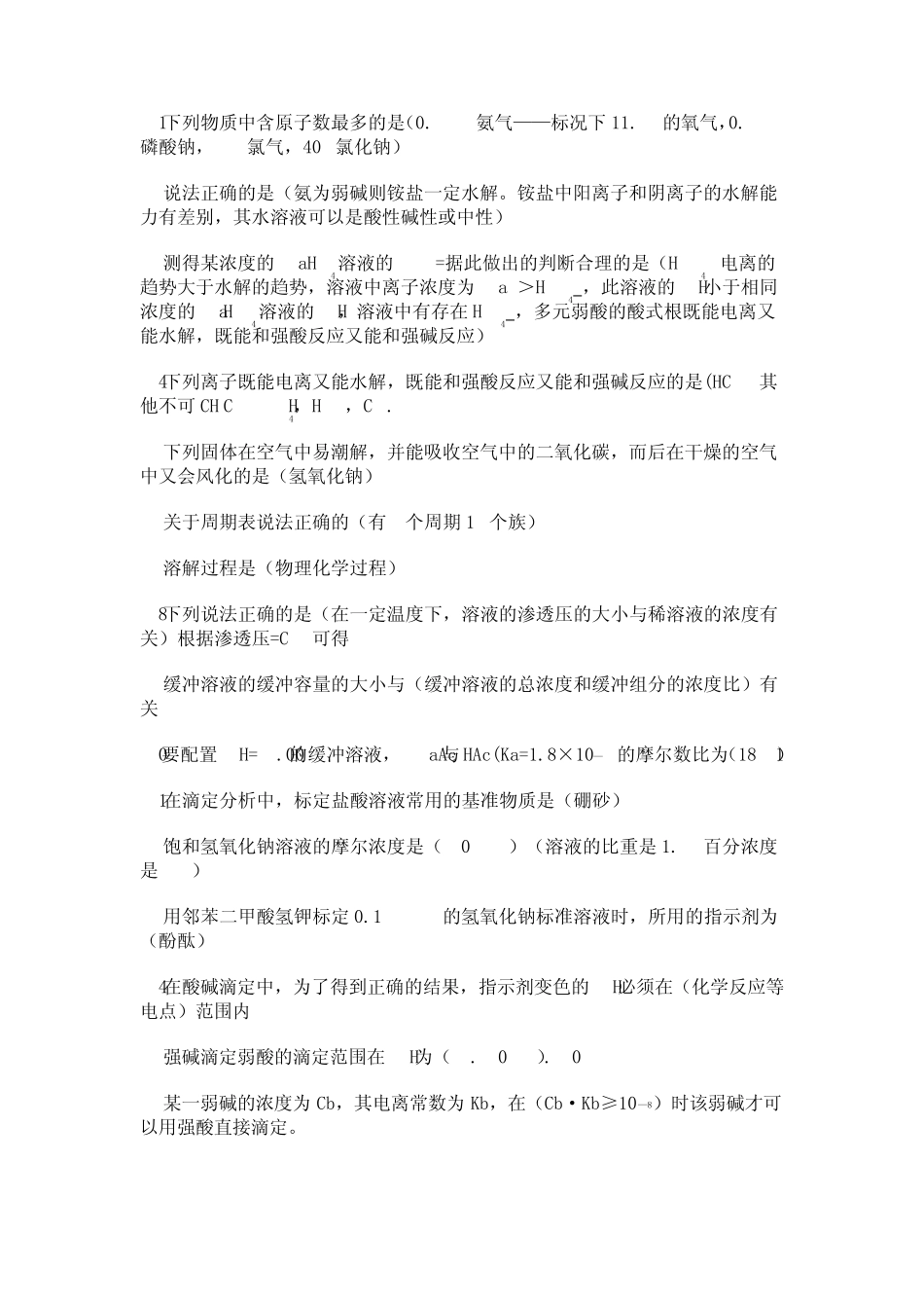 理化检验技术(基础知识100题)_第2页