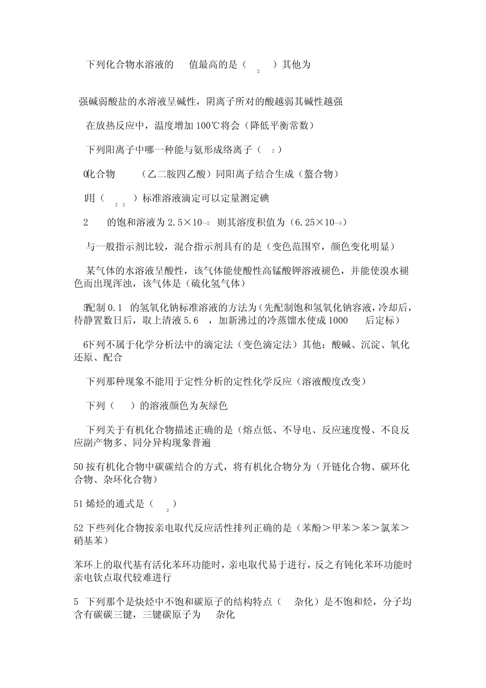 理化检验技术(基础知识100题)_第3页