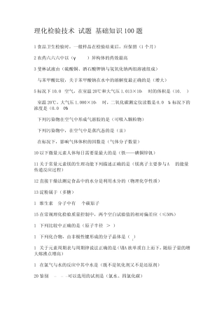理化检验技术(基础知识100题)