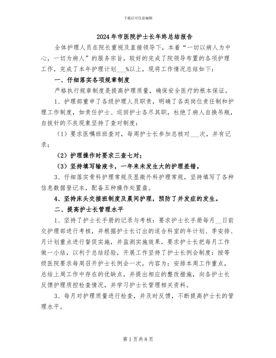 2024年市医院护士长年终总结报告_第1页