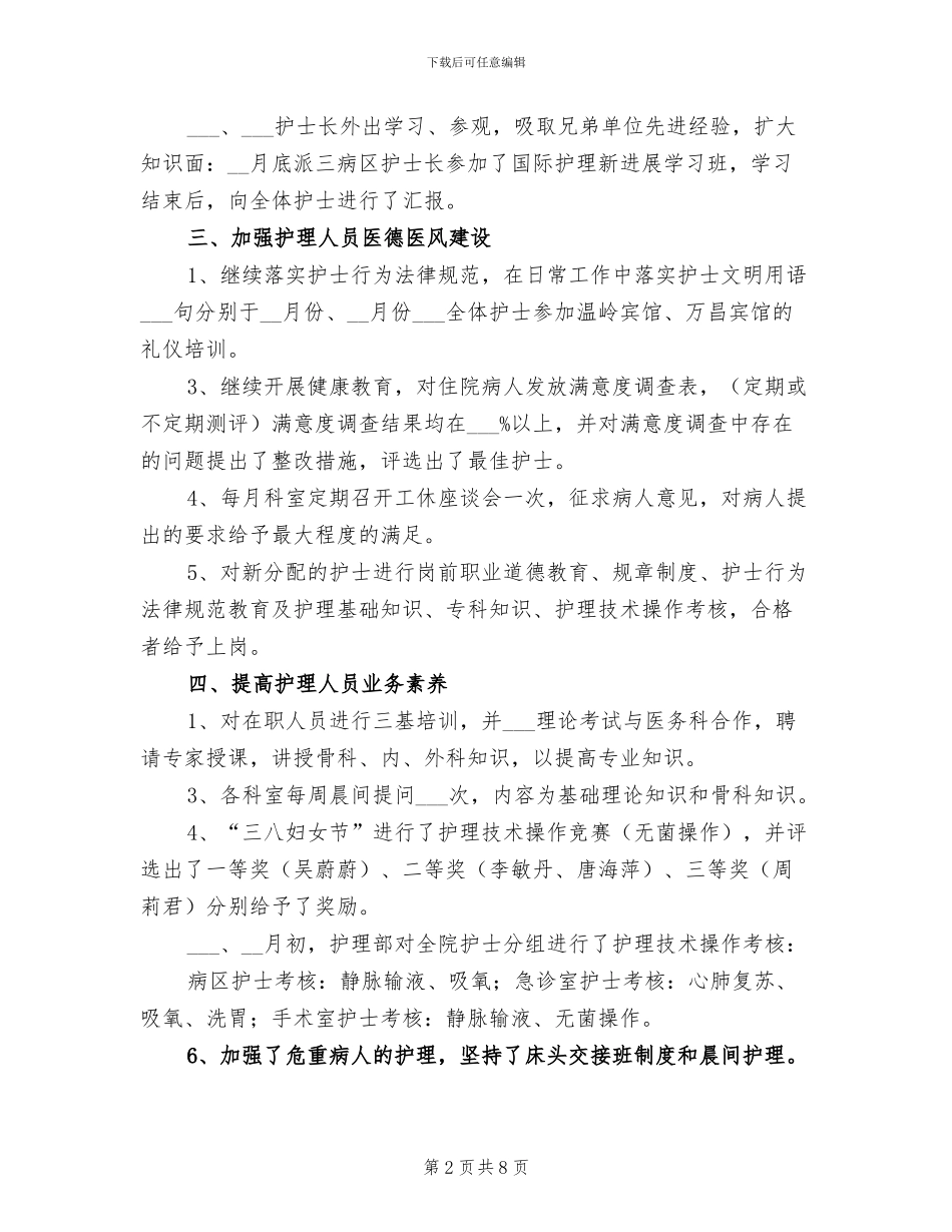 2024年市医院护士长年终总结报告_第2页