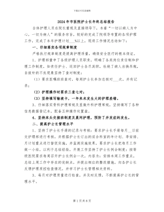 2024年市医院护士长年终总结报告