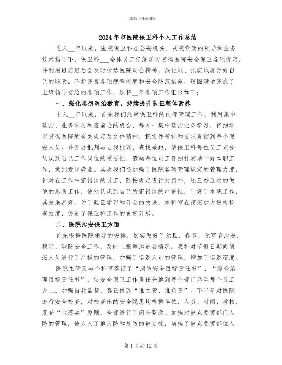 2024年市医院保卫科个人工作总结_第1页