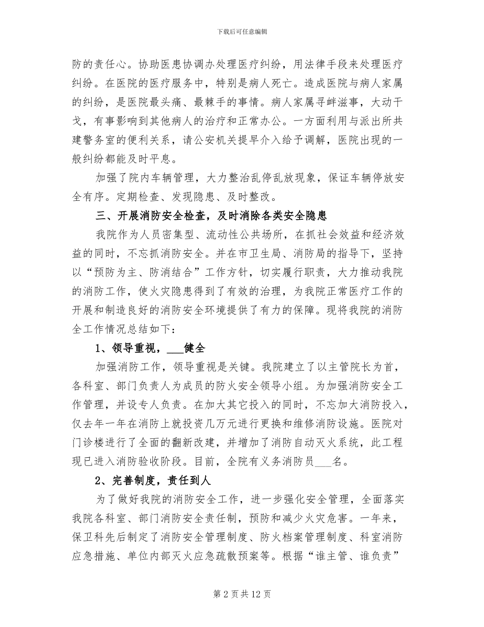 2024年市医院保卫科个人工作总结_第2页