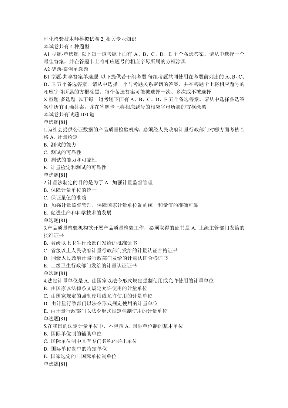 理化检验技术(师)模拟试卷2_相关专业知识_第1页