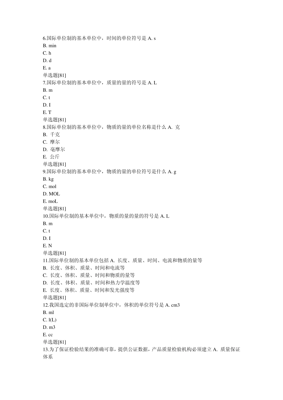 理化检验技术(师)模拟试卷2_相关专业知识_第2页