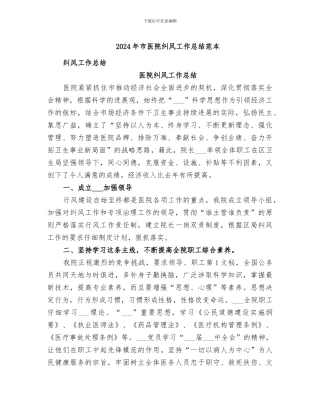 2024年市医院纠风工作总结范本