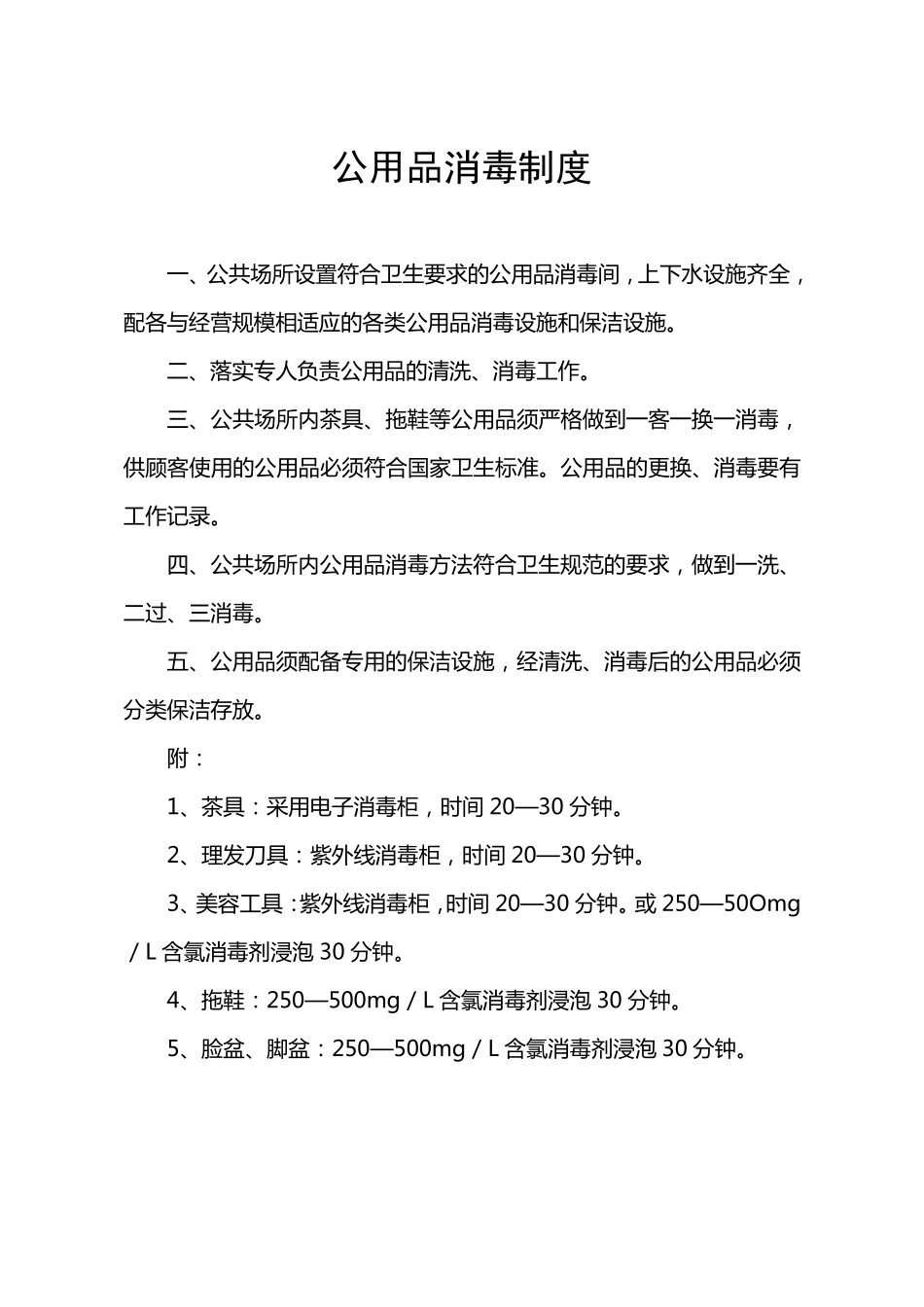 理发店、美容店卫生制度_第3页