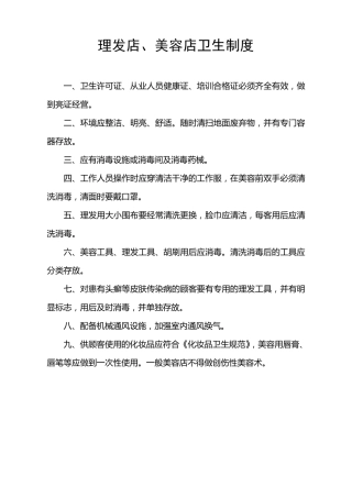 理发店、美容店卫生制度