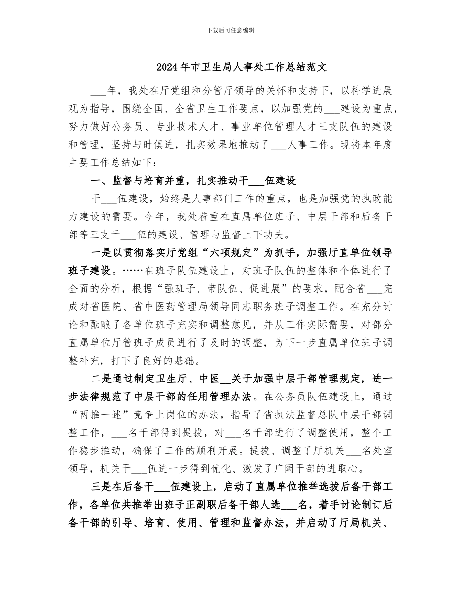 2024年市卫生局人事处工作总结范文_第1页