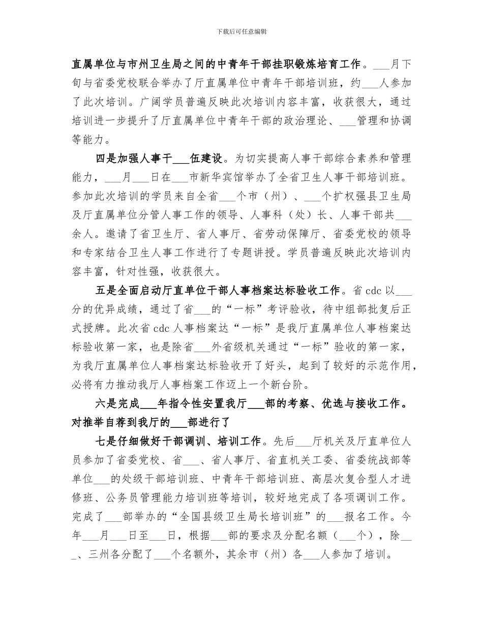 2024年市卫生局人事处工作总结范文_第2页