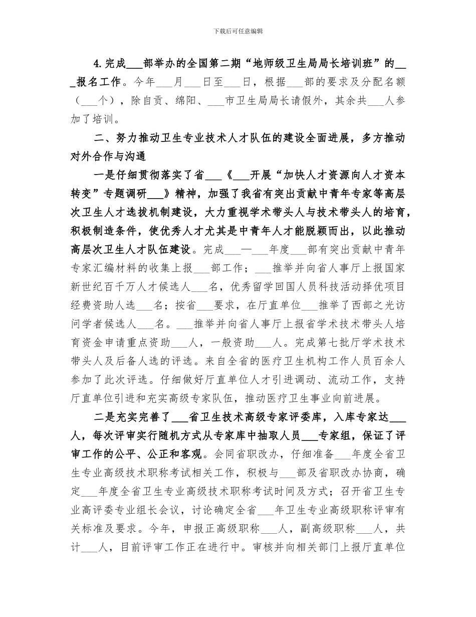 2024年市卫生局人事处工作总结范文_第3页