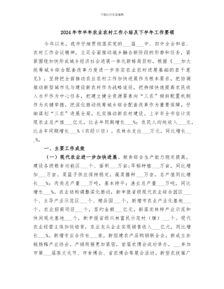 2024年市半年农业农村工作小结及下半年工作要领