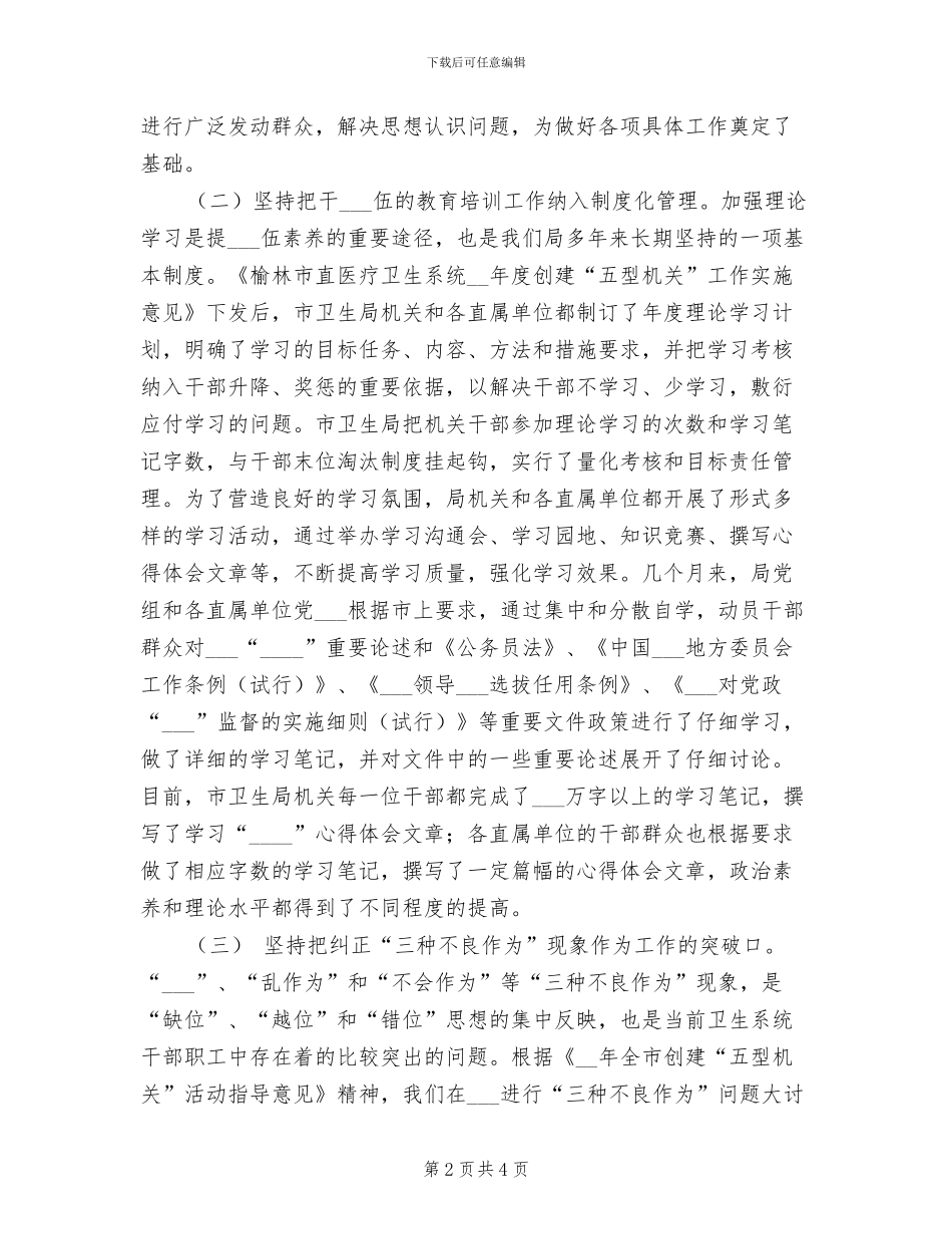 2024年市卫生局创建“五型机关”活动工作总结_第2页