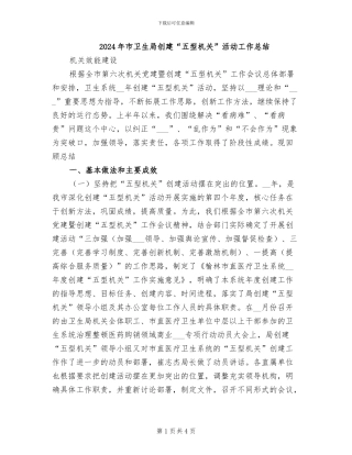 2024年市卫生局创建“五型机关”活动工作总结