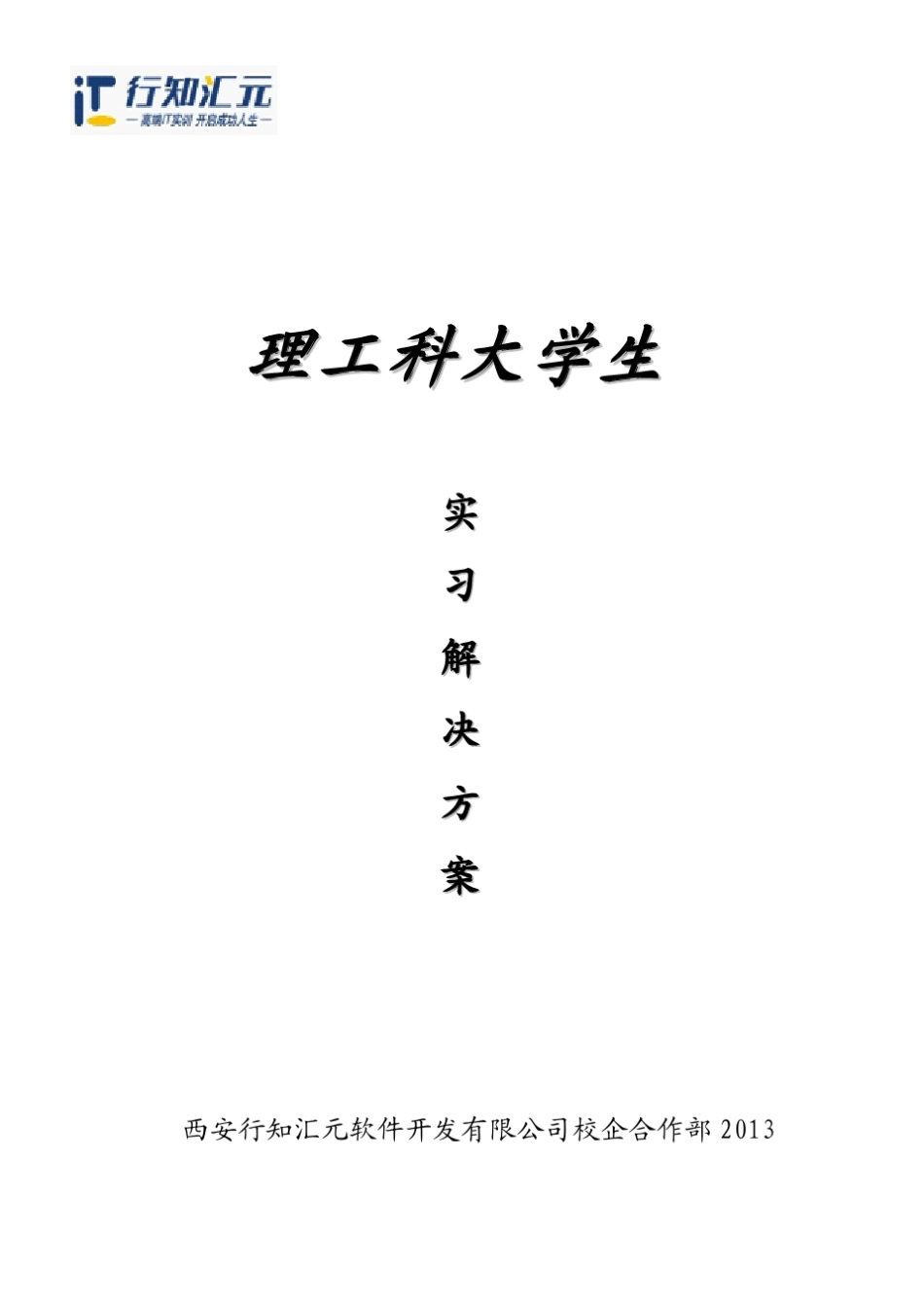 理工科大学生实习方案_第1页