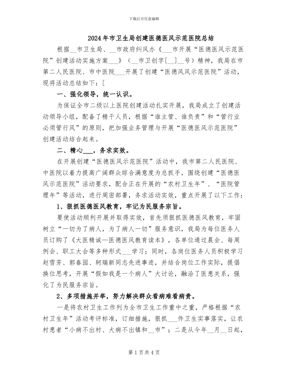 2024年市卫生局创建医德医风示范医院总结_第1页