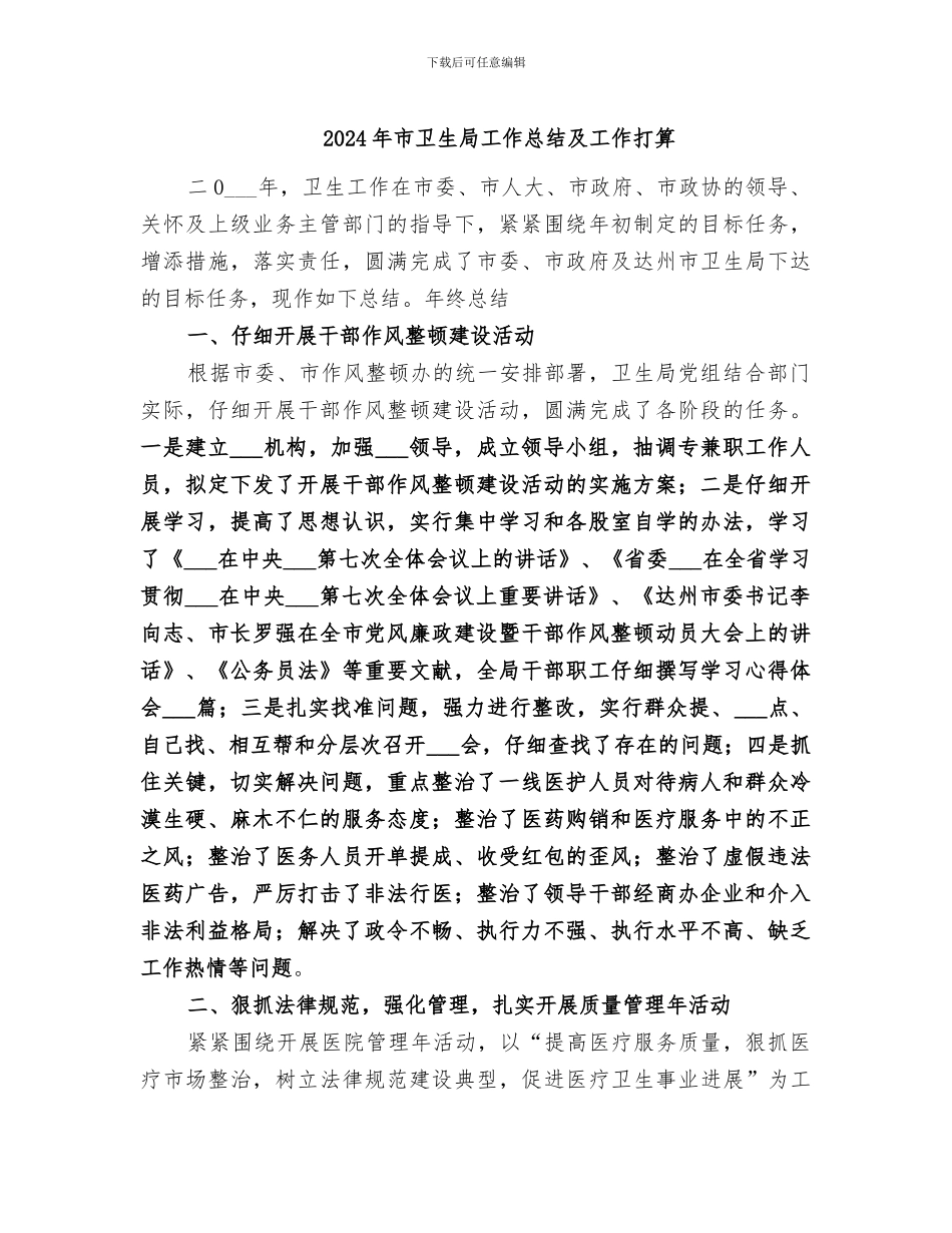 2024年市卫生局工作总结及工作打算_第1页