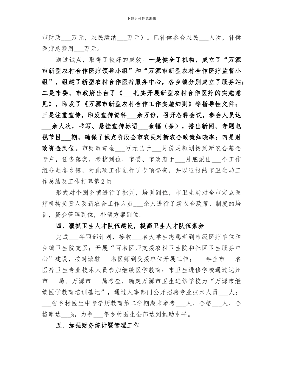 2024年市卫生局工作总结及工作打算_第3页