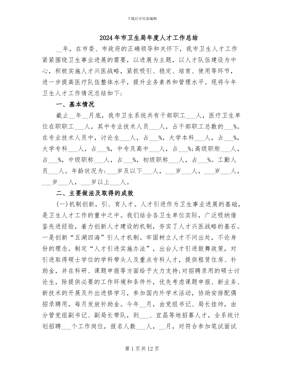 2024年市卫生局年度人才工作总结_第1页