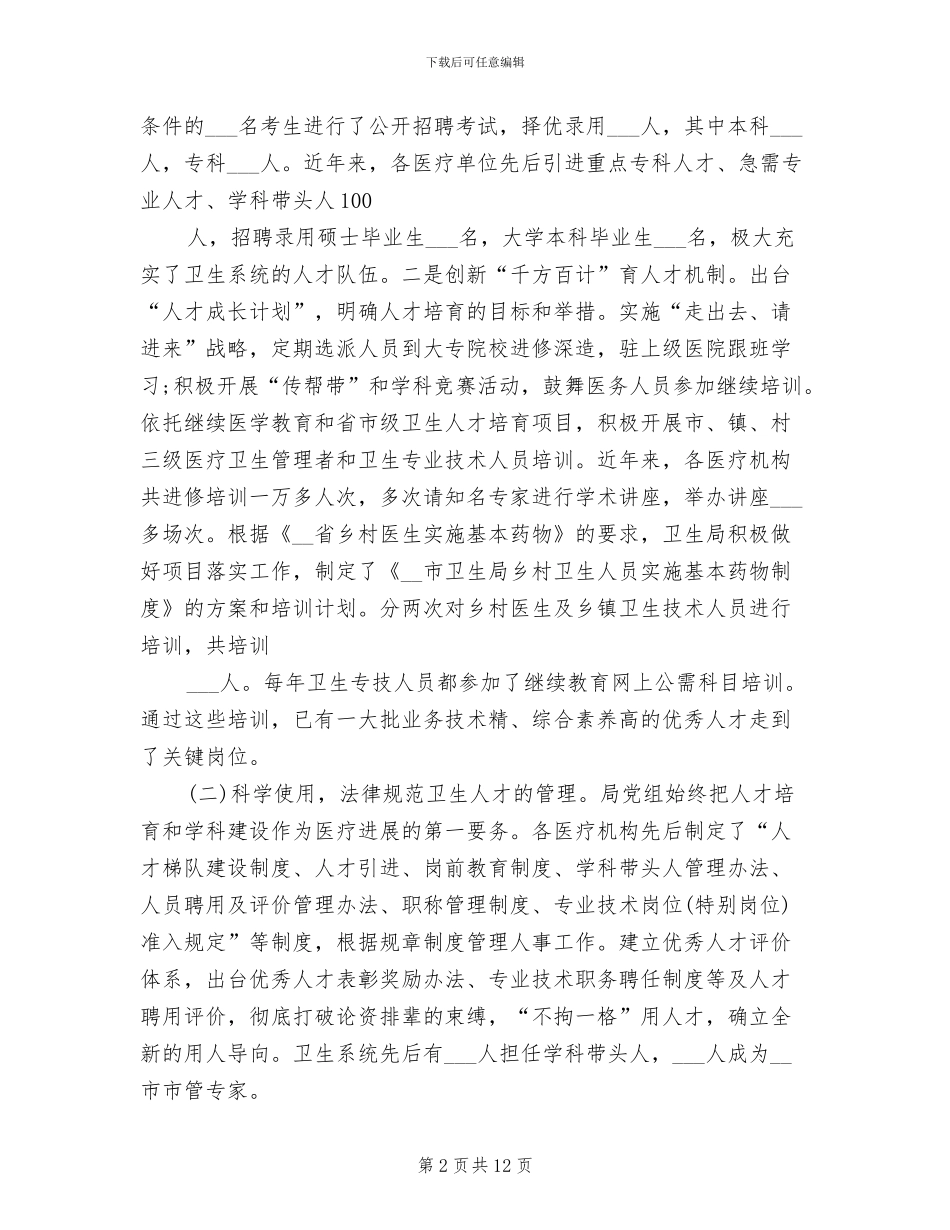 2024年市卫生局年度人才工作总结_第2页