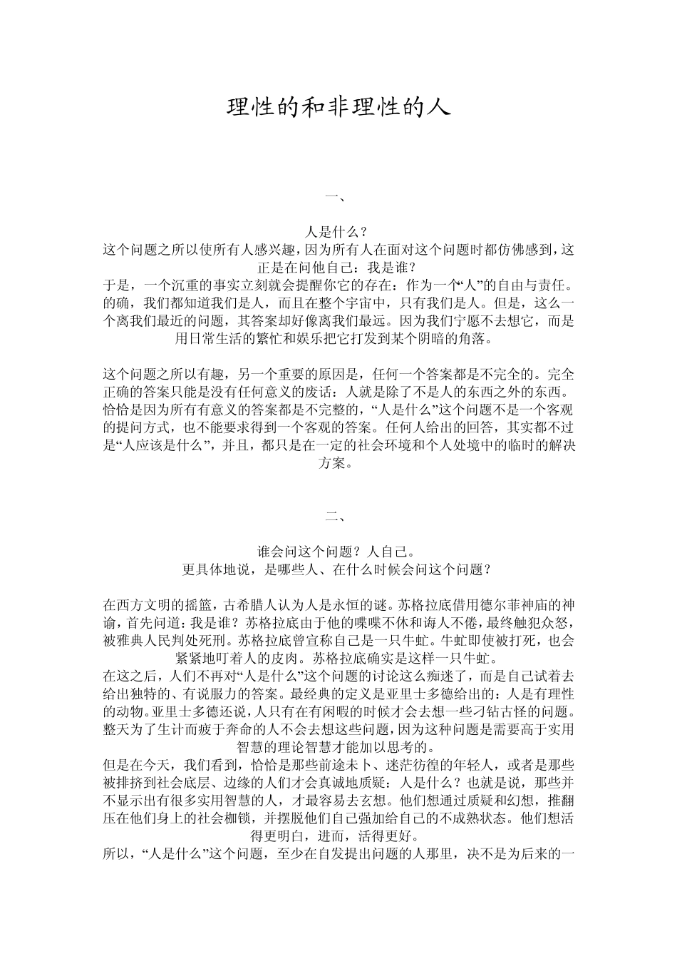 理性的和非理性的人_第1页