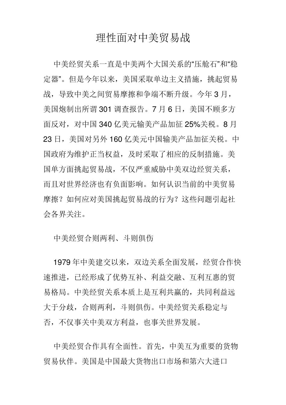 理性面对中美贸易战_第1页