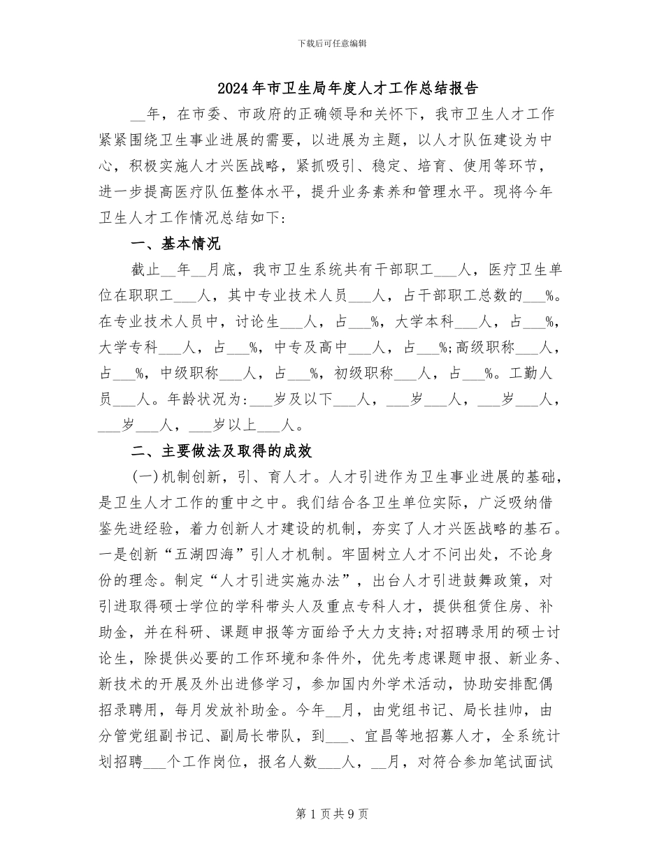 2024年市卫生局年度人才工作总结报告_第1页