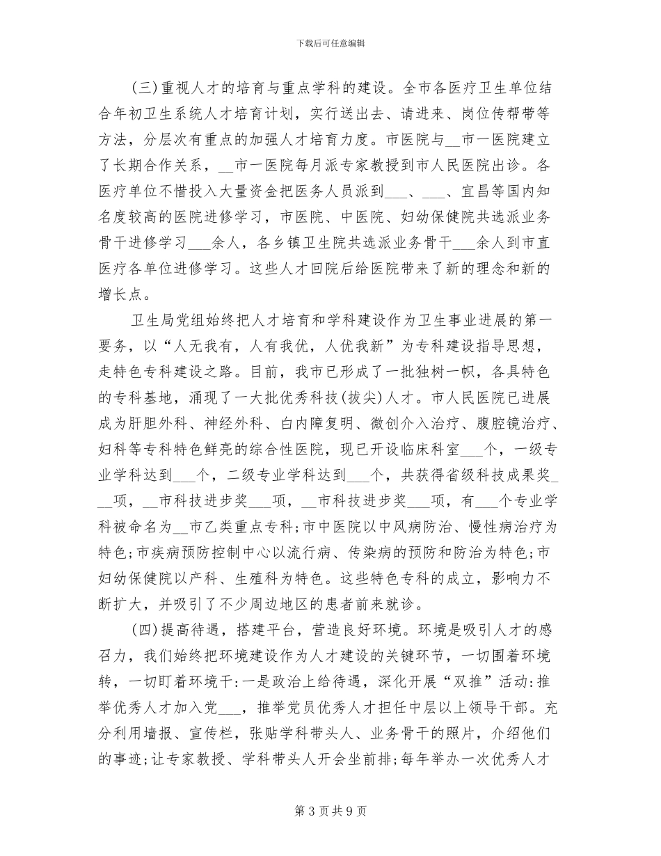 2024年市卫生局年度人才工作总结报告_第3页