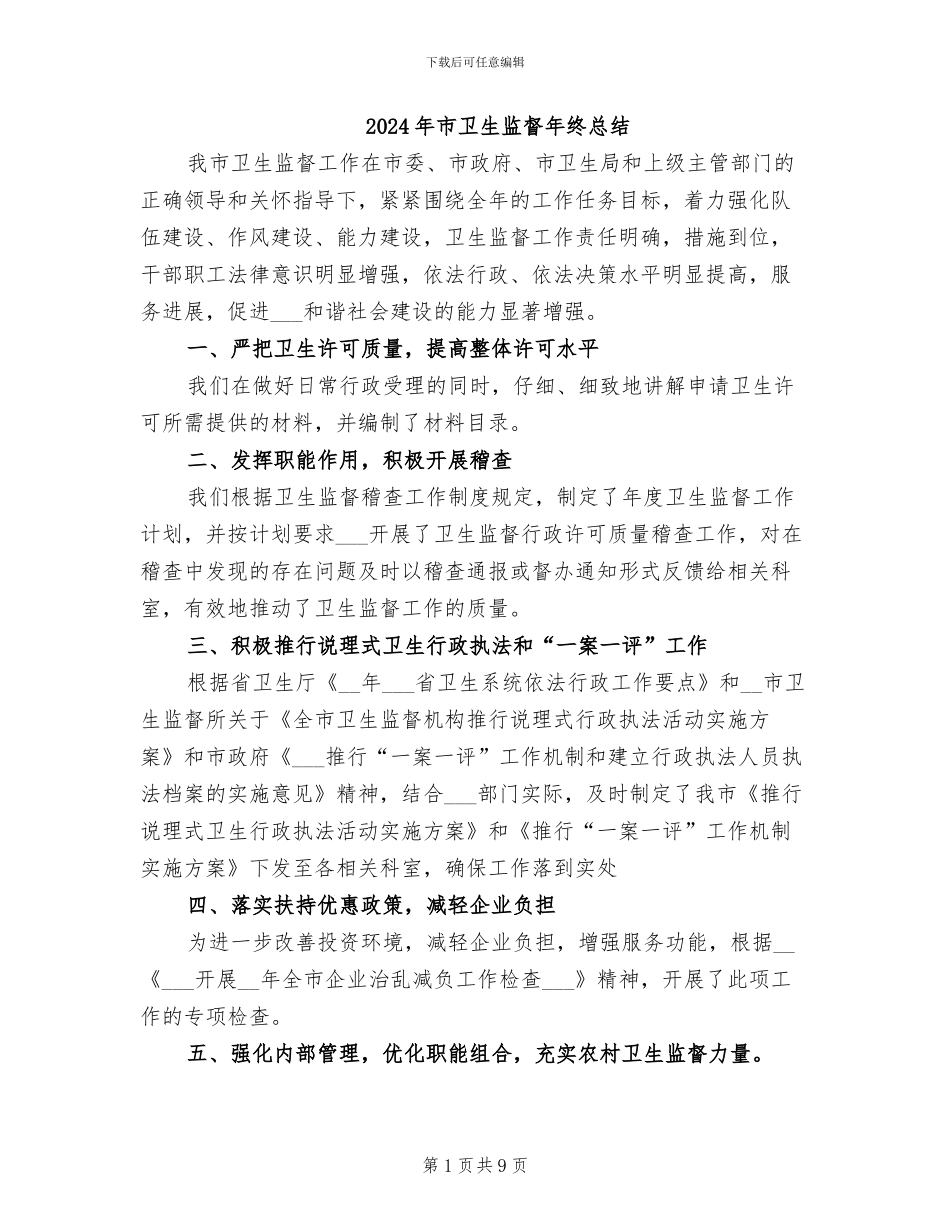 2024年市卫生监督年终总结_第1页