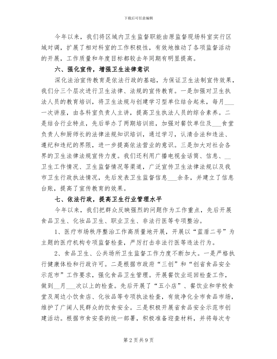 2024年市卫生监督年终总结_第2页