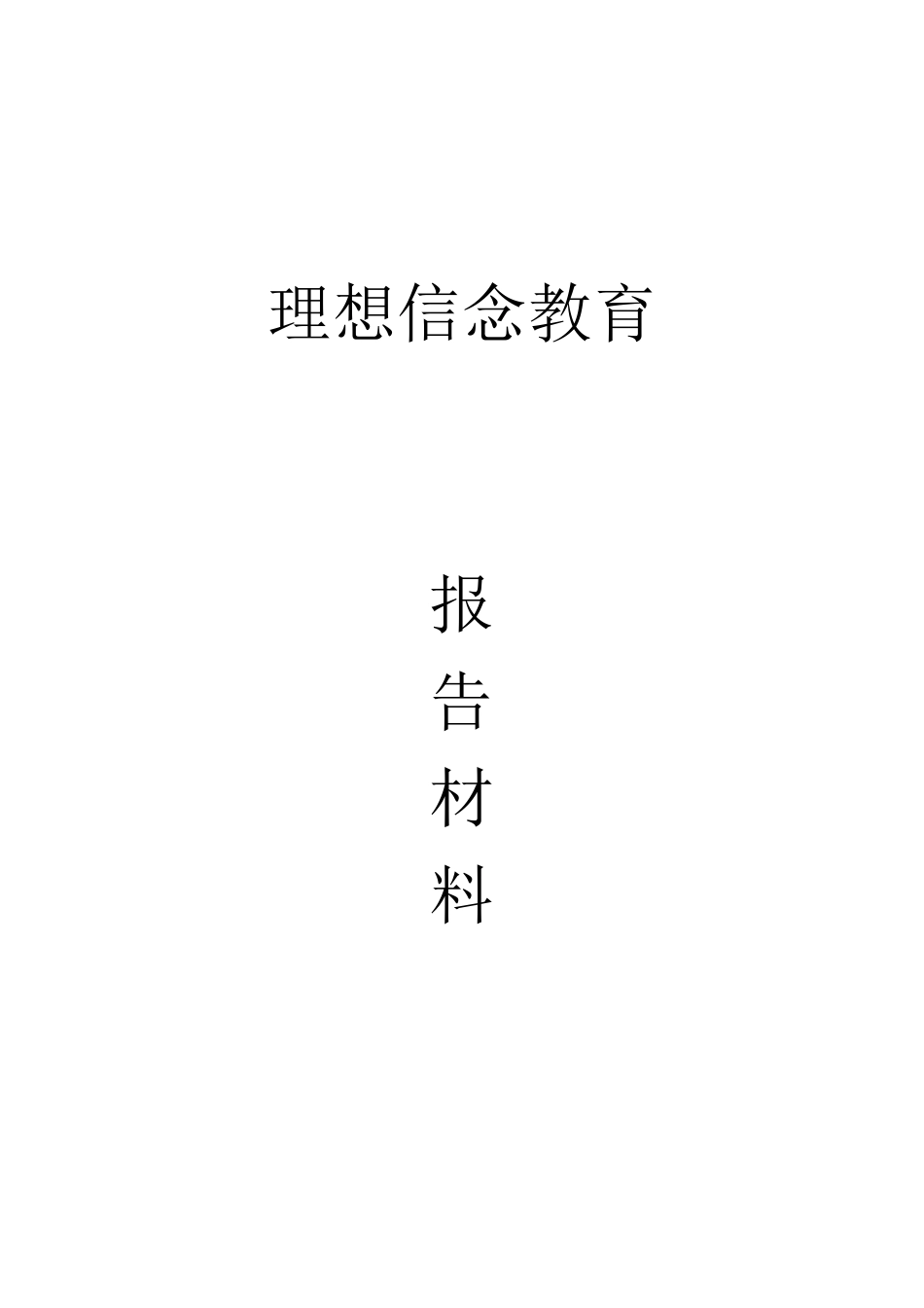 理想信念教育_第1页